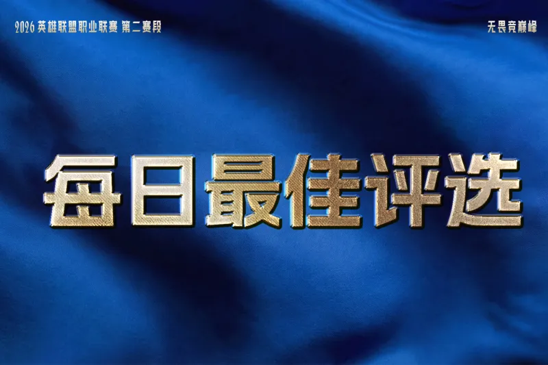开云线上入口-TES六连胜，JDG和AL再收获一个胜场，谁是今日最佳？